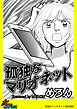 孤独なマリオネット【単話版】