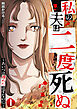 私の夫は二度死ぬ～あいつは埋めたはずなのに～ 1巻