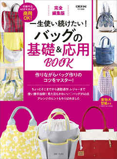 完全編集版 一生使い続けたい！ バッグの基礎＆応用BOOK