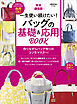 完全編集版 一生使い続けたい！ バッグの基礎＆応用BOOK
