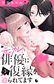 元カレ俳優に復縁を迫られてます　分冊版（１）
