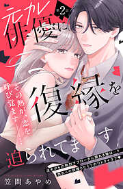 元カレ俳優に復縁を迫られてます　分冊版