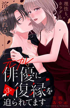 元カレ俳優に復縁を迫られてます　分冊版