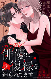 元カレ俳優に復縁を迫られてます　分冊版