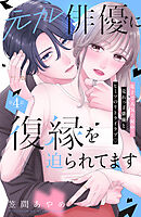 元カレ俳優に復縁を迫られてます　分冊版（４）