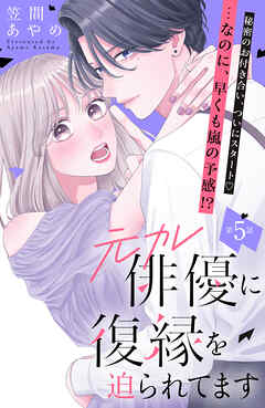 元カレ俳優に復縁を迫られてます　分冊版（５）