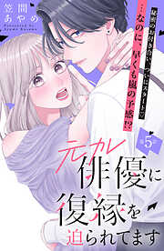 元カレ俳優に復縁を迫られてます　分冊版