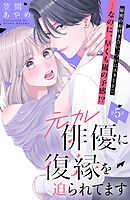 元カレ俳優に復縁を迫られてます　分冊版（５）
