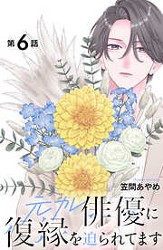 元カレ俳優に復縁を迫られてます　分冊版