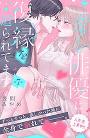 元カレ俳優に復縁を迫られてます　分冊版