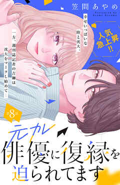 元カレ俳優に復縁を迫られてます　分冊版（８）