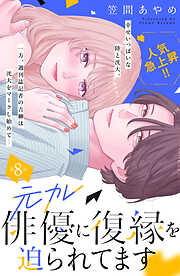 元カレ俳優に復縁を迫られてます　分冊版