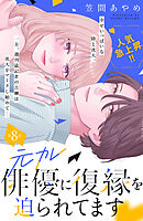 元カレ俳優に復縁を迫られてます　分冊版（８）