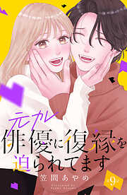 元カレ俳優に復縁を迫られてます　分冊版（９）