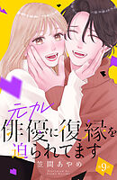 元カレ俳優に復縁を迫られてます　分冊版（９）