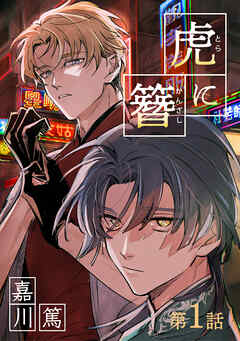 虎に簪 1【単話】