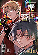 虎に簪 1【単話】
