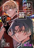 虎に簪 3【単話】