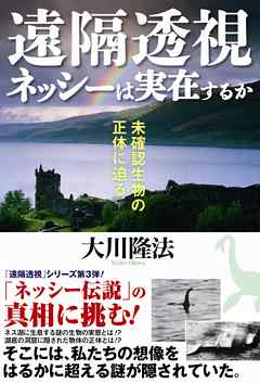遠隔透視　ネッシーは実在するか　未確認生物の正体に迫る