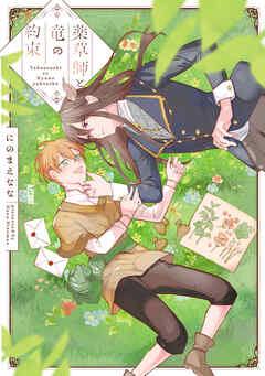 【期間限定　試し読み増量版】薬草師と竜の約束【電子単行本】