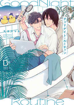 【期間限定　試し読み増量版】グッドナイト・ルーティン【電子単行本】