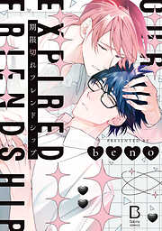 【期間限定　試し読み増量版】期限切れフレンドシップ【電子単行本】