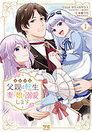 【期間限定　試し読み増量版】悪役令嬢の父親に転生したので、妻と娘を溺愛します