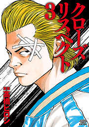 【期間限定　試し読み増量版】クローズ リスペクト