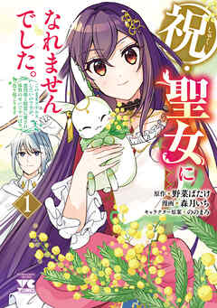 【期間限定　試し読み増量版】祝・聖女になれませんでした。このままステルスしたいのですが、悪役顔と精霊に愛され体質のせいでやっぱり色々起こります