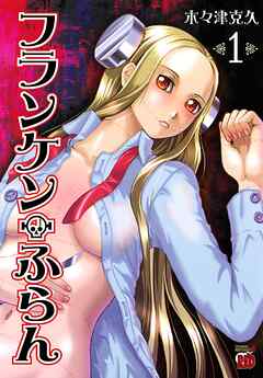【期間限定　無料お試し版】フランケン・ふらん　1