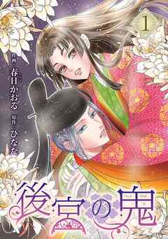 【期間限定　試し読み増量版】後宮の鬼