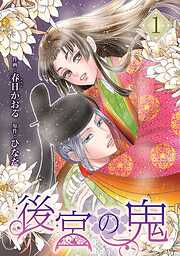 【期間限定　試し読み増量版】後宮の鬼