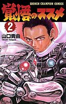 【期間限定　無料お試し版】覚悟のススメ（2）