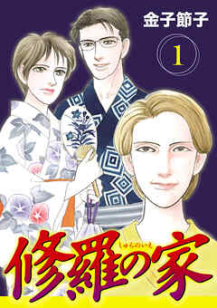 【期間限定　無料お試し版】修羅の家【分冊版】　1