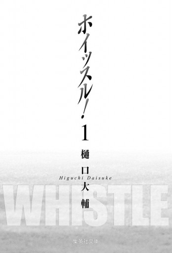 ホイッスル 1 樋口大輔 漫画 無料試し読みなら 電子書籍ストア ブックライブ