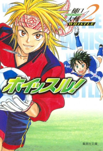 ホイッスル 2 漫画 無料試し読みなら 電子書籍ストア ブックライブ