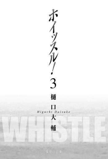 ホイッスル 3 漫画 無料試し読みなら 電子書籍ストア ブックライブ