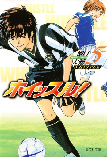 ホイッスル 5 樋口大輔 漫画 無料試し読みなら 電子書籍ストア ブックライブ