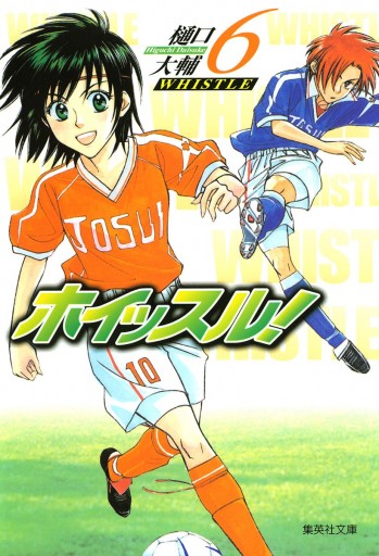ホイッスル 6 漫画 無料試し読みなら 電子書籍ストア ブックライブ ホイッスル 6 漫画 無料試し読みなら 電子書籍ストア ブックライブ