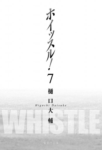 ホイッスル 7 漫画 無料試し読みなら 電子書籍ストア ブックライブ