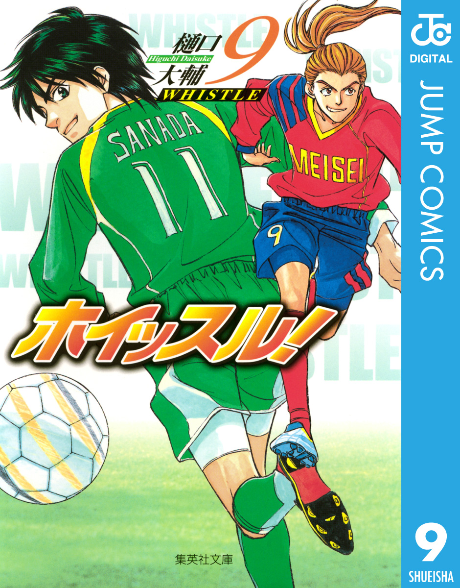 ホイッスル 9 漫画 無料試し読みなら 電子書籍ストア ブックライブ