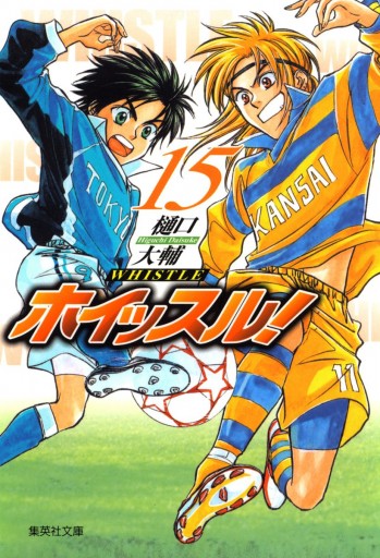 ホイッスル 15 最新刊 樋口大輔 漫画 無料試し読みなら 電子書籍ストア ブックライブ