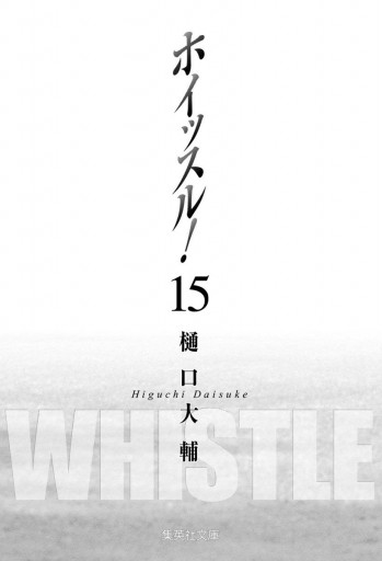 ホイッスル 15 最新刊 樋口大輔 漫画 無料試し読みなら 電子書籍ストア ブックライブ ホイッスル 15 最新刊 樋口大輔 漫画 無料試し読みなら 電子書籍ストア ブックライブ