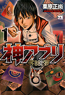 【期間限定　無料お試し版】神アプリ　1