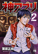 【期間限定　無料お試し版】神アプリ　2