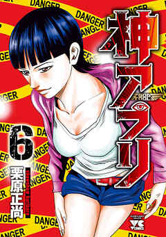 【期間限定　無料お試し版】神アプリ　6