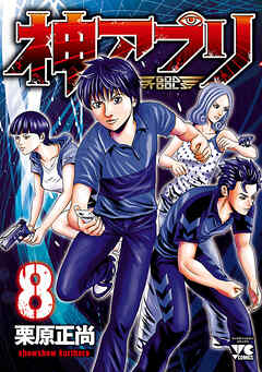 【期間限定　無料お試し版】神アプリ　8