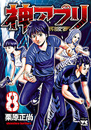 【期間限定　無料お試し版】神アプリ　8