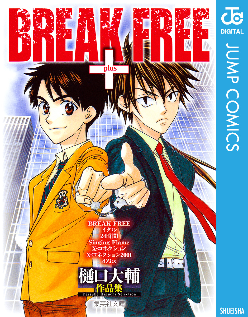 樋口大輔作品集 Break Free 漫画 無料試し読みなら 電子書籍ストア ブックライブ