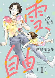 【期間限定　無料お試し版】雪、ときどき自由(話売り)　#1